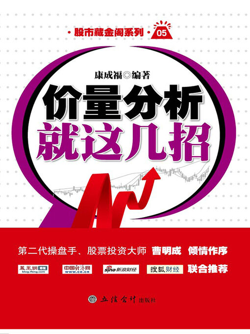 Title details for 价量分析就这几招 by 康成福 - Available